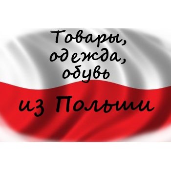 Польские Магазины С Доставкой В Беларусь